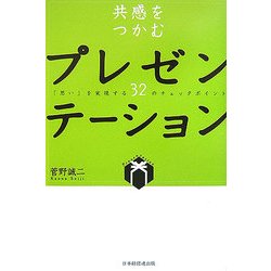 共感をつかむプレゼンテーション―「思い」を実現する32のチェックポイント [単行本]