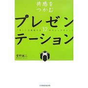 共感をつかむプレゼンテーション―「思い」を実現する32のチェックポイント [単行本]