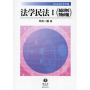 法学民法 1（信山社実務双書） [全集叢書]
