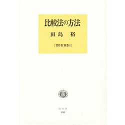 比較法の方法〈著作集別巻1〉 [全集叢書]