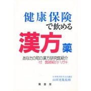 健康保険で飲める漢方薬 [単行本]