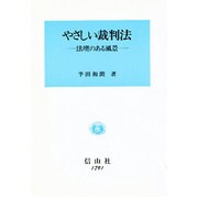 やさしい裁判法―法壇のある風景 [全集叢書]