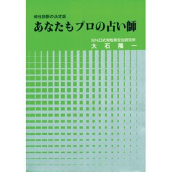 あなたもプロの占い師―相性診断の決定版 [単行本]