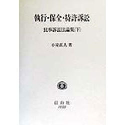 ヨドバシ.com - 執行・保全・特許訴訟―民事訴訟法論集〈下