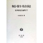 執行・保全・特許訴訟―民事訴訟法論集〈下〉 [全集叢書]
