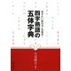 四字熟語の五体字典―書きたい語句が一目瞭然! [単行本]