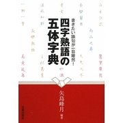 四字熟語の五体字典―書きたい語句が一目瞭然! [単行本]