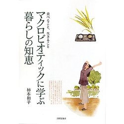 マクロビオティックに学ぶ暮らしの知恵―食べること、生きること [単行本]
