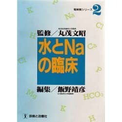 水とNaの臨床(電解質シリーズ〈2〉) [単行本]