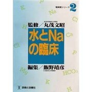 水とNaの臨床(電解質シリーズ〈2〉) [単行本]