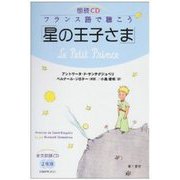 朗読CD フランス語で聴こう「星の王子さま」 [単行本]