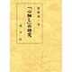 「心細し」の研究 [単行本]