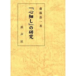 「心細し」の研究 [単行本]