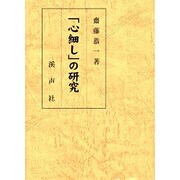 「心細し」の研究 [単行本]