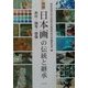 図解 日本画の伝統と継承―素材・模写・修復 [単行本]