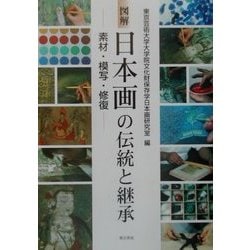 ヨドバシ Com 図解 日本画の伝統と継承 素材 模写 修復 単行本 通販 全品無料配達