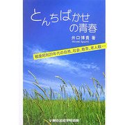 とんちばかせの青春 [単行本]