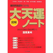 図解 絶対的強運をつかむ大天運ノート―あなた自身の幸せの呼び方 [単行本]
