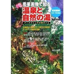 衛星画像で知る温泉と自然の湯 東日本編―アースウォッチの旅ガイド [単行本]