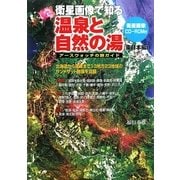 衛星画像で知る温泉と自然の湯 東日本編―アースウォッチの旅ガイド [単行本]