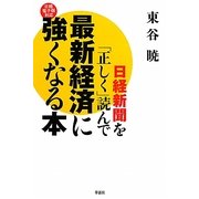日経新聞を「正しく」読んで最新経済に強くなる本―日経電子版対応 [単行本]
