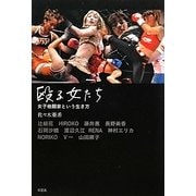 殴る女たち―女子格闘家という生き方 [単行本]