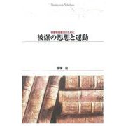ＯＤ＞被爆の思想と運動－被爆者援護法のために ＯＤ版 (Ｓｈｉｎｈｙｏｒｏｎ　ｓｅｌｅｃｔｉｏｎ<１８>) [単行本]