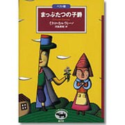 まっぷたつの子爵(ベスト版 文学のおくりもの) [全集叢書]