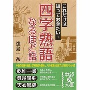 四字熟語　なるほど話(中経の文庫) [文庫]