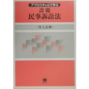 アプロウチ&Qで学ぶ設題民事訴訟法 [全集叢書]