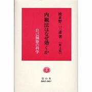 内観法はなぜ効くか 第4版 [全集叢書]