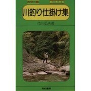 絵でわかる川釣り仕掛け集 カラー版 [単行本]