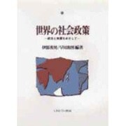 世界の社会政策―統合と発展をめざして [単行本]