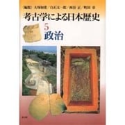 政治(考古学による日本歴史〈5〉) [全集叢書]