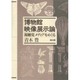 博物館映像展示論―視聴覚メディアをめぐる [単行本]