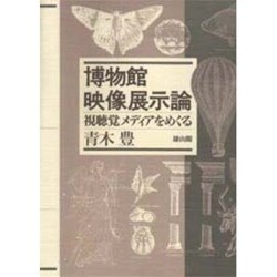 博物館映像展示論―視聴覚メディアをめぐる [単行本]