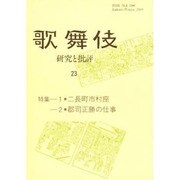 歌舞伎―研究と批評〈23〉 [単行本]