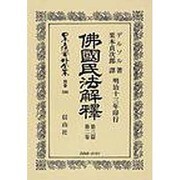 日本立法資料全集 別巻506 [全集叢書]