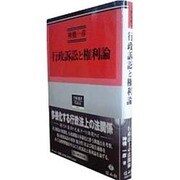 行政訴訟と権利論 新装版（学術選書 7） [全集叢書]