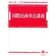 国際民商事法講義 [全集叢書]
