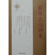 前原正治詩集(新・日本現代詩文庫) [文庫]