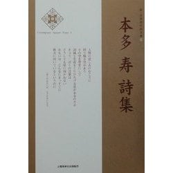 ヨドバシ.com - 本多寿詩集(新・日本現代詩文庫) [文庫] 通販