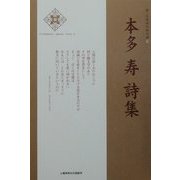 本多寿詩集(新・日本現代詩文庫) [文庫]