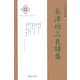 長津功三良詩集(新・日本現代詩文庫) [文庫]
