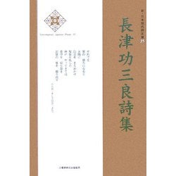 長津功三良詩集(新・日本現代詩文庫) [文庫]