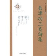 長津功三良詩集(新・日本現代詩文庫) [文庫]