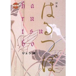 はるつぼ(現代詩の新鋭〈5〉) [全集叢書]