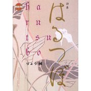 はるつぼ(現代詩の新鋭〈5〉) [全集叢書]