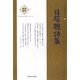 日塔聰詩集(新・日本現代詩文庫) [文庫]