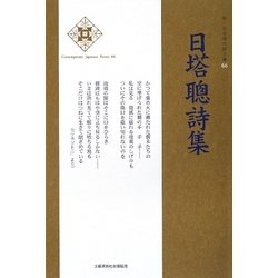 日塔聰詩集(新・日本現代詩文庫) [文庫]